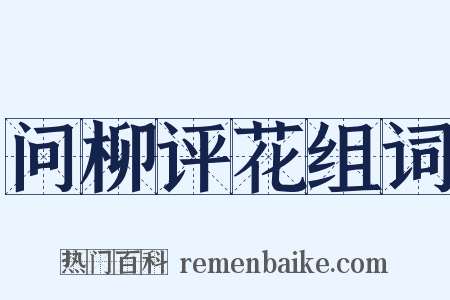 问柳评花组词是什么意思的图片